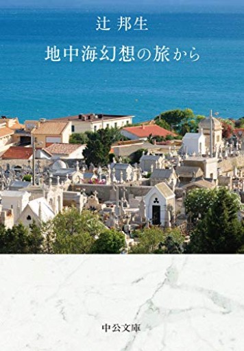 地中海幻想の旅から(中公文庫 つ 3-29)