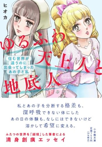 ゆるふわ天上人と地底人: 住む世界が違うのに出会ってしまったあの子と私（小学館文庫 ひ 21-1） - あかつき