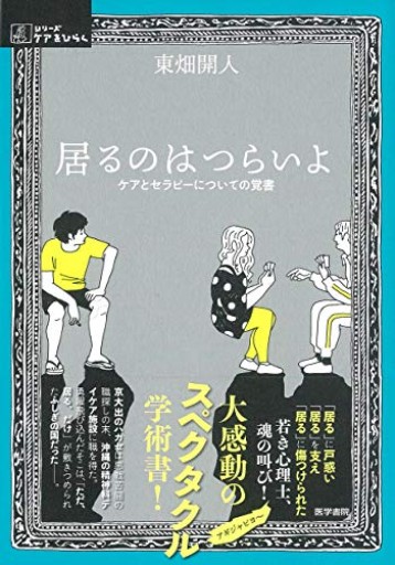 居るのはつらいよ: ケアとセラピーについての覚書（シリーズ ケアをひらく） - 書肆ao