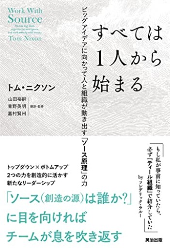 すべては1人から始まる――ビッグアイデアに向かって人と組織が動き出す「ソース原理」の力