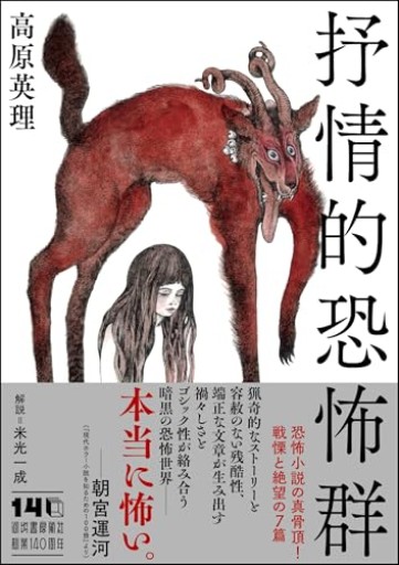 抒情的恐怖群（河出文庫 た 59-1）
