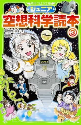 ジュニア空想科学読本3（角川つばさ文庫） - こもれび本棚