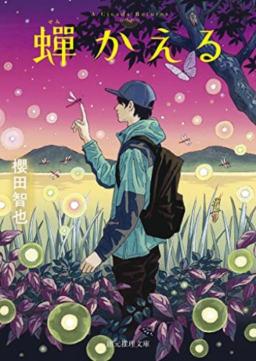 蝉かえる(創元推理文庫)