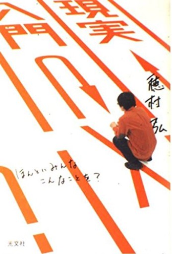現実入門