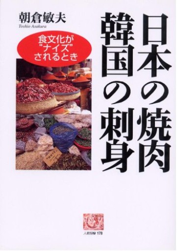 日本の焼肉 韓国の刺身―食文化が“ナイズ”されるとき（人間選書） - FOOD COMMONS / 浅井直子