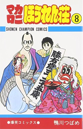 マカロニほうれん荘（8）（少年チャンピオン・コミックス）