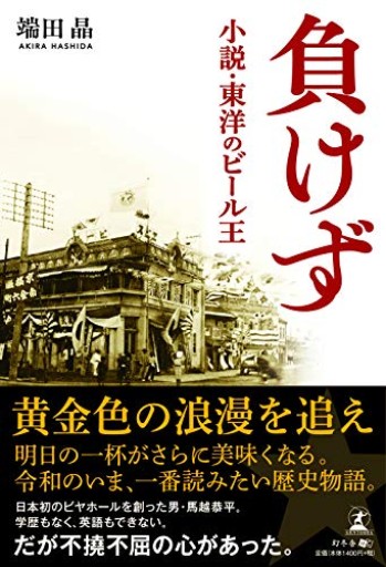 負けず 小説・東洋のビール王