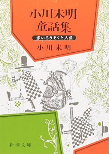 小川未明童話集(新潮文庫)
