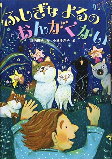 ふしぎな よるの おんがくかい（おはなしだいすき）