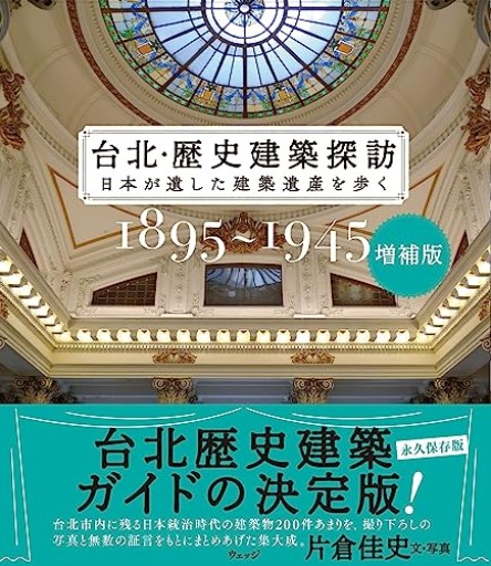増補版 台北・歴史建築探訪