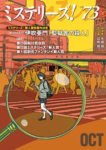 ミステリーズ! vol.73
