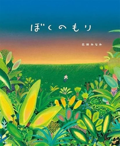 ぼくのもり（講談社の創作絵本） - こころば書房