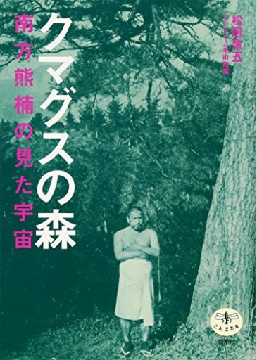 クマグスの森: 南方熊楠の見た宇宙（とんぼの本）
