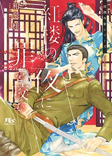 紅楼の夜に罪を咬む（幻冬舎ルチル文庫L） - 和泉桂書店