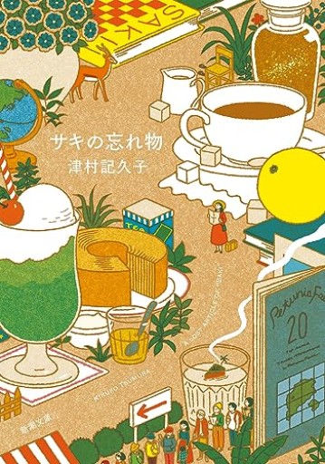 サキの忘れ物（新潮文庫 つ 34-3）