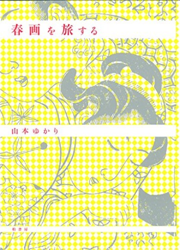 春画を旅する - かご山椒魚書房