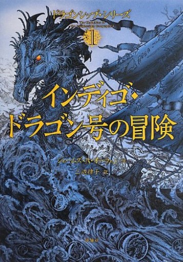 インディゴ・ドラゴン号の冒険（ドラゴンシップ・シリーズ 1） - 三辺律子〈大人にも児童文学を〉