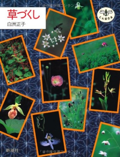 草づくし（とんぼの本） - いちりん文庫