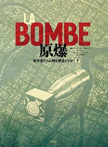 LA BOMBE 原爆 下: 科学者たちは何を夢見たのか - 大西 愛子の本棚