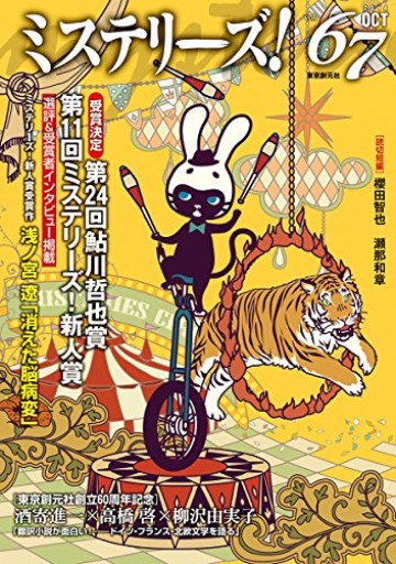ミステリーズ! vol.67