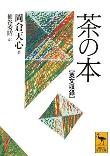 英文収録 茶の本: 英文収録（講談社学術文庫 1138） - 梅国典の本棚
