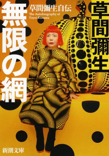 無限の網―草間彌生自伝（新潮文庫） - 沖依子の本棚