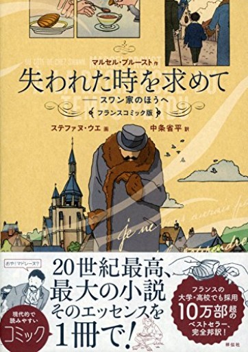 失われた時を求めて フランスコミック版 スワン家のほうへ