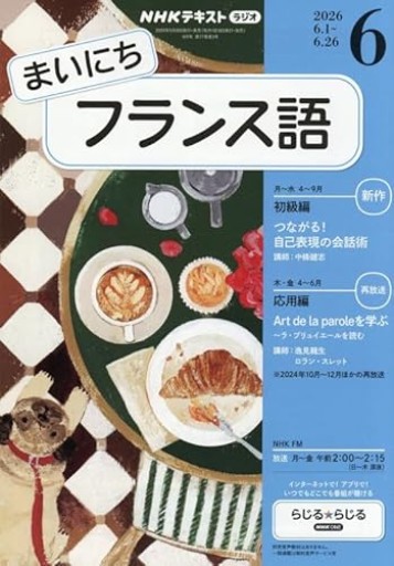 Rまいにちフランス語（6月号） - La Bibliothèque de Nuit