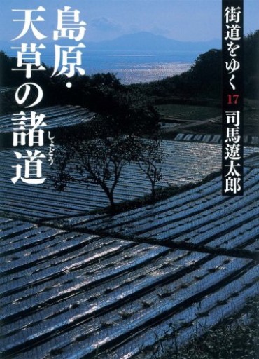 街道をゆく 17 島原・天草の諸道（朝日文庫 し 1-73）