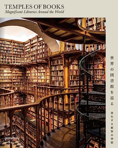 世界の図書館を巡る 進化する叡智の神殿 - ciel étoilé ～星空文庫～
