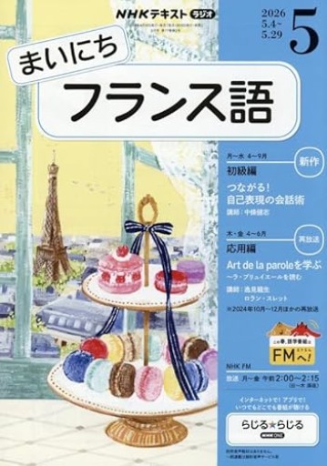 Rまいにちフランス語（5月号） - La Bibliothèque de Nuit