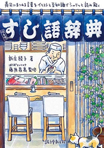 すし語辞典: 寿司にまつわる言葉をイラストと豆知識でシャリッと読み解く