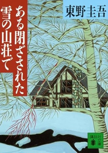 ある閉ざされた雪の山荘で（講談社文庫 ひ 17-12）