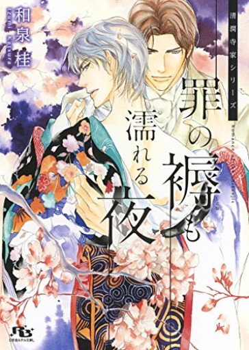 罪の褥も濡れる夜(幻冬舎ルチル文庫L)