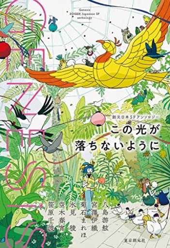 Genesis この光が落ちないように