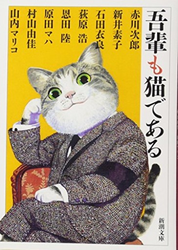 【吾輩も猫である】究極の猫アンソロジー新潮文庫