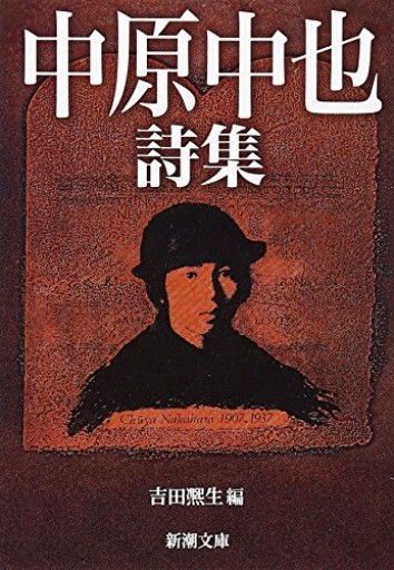 中原中也詩集(新潮文庫)