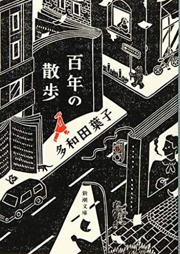百年の散歩（新潮文庫 た 106-2）