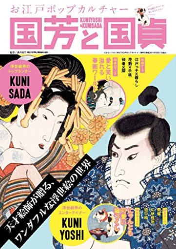 お江戸ポップカルチャー 国芳と国貞(三才ムックvol.862)