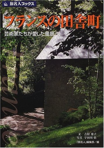 フランスの田舎町（旅名人ブックス 29）