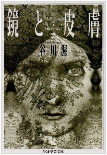 鏡と皮膚: 芸術のミュトロギア（ちくま学芸文庫 タ 17-2）