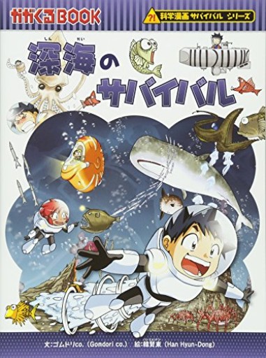 深海のサバイバル（科学漫画サバイバルシリーズ30）