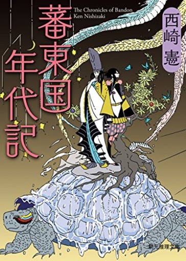 蕃東国年代記（創元推理文庫）