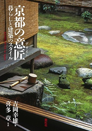 京都の意匠（デザイン） 暮らしと建築のスタイル