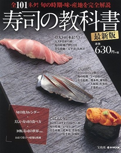 寿司の教科書 最新版(e-MOOK)