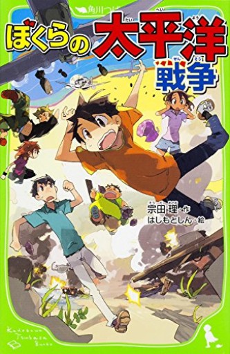 ぼくらの太平洋戦争（角川つばさ文庫）
