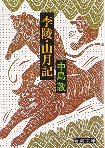 李陵・山月記（新潮文庫） - 日隆 流(にちりゅう ながれ)