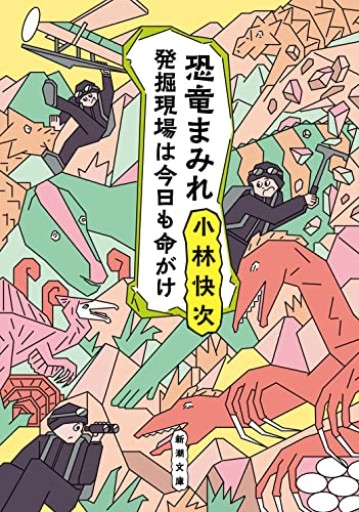 恐竜まみれ（新潮文庫）