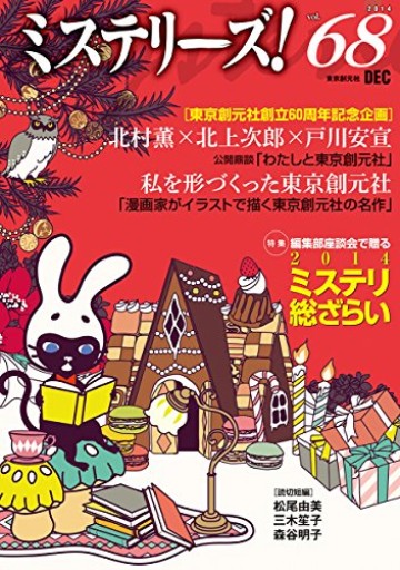 ミステリーズ! vol.68