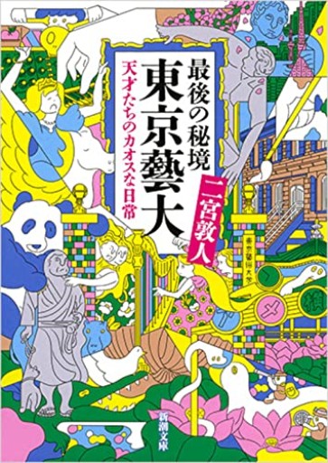最後の秘境 東京藝大: 天才たちのカオスな日常(新潮文庫)